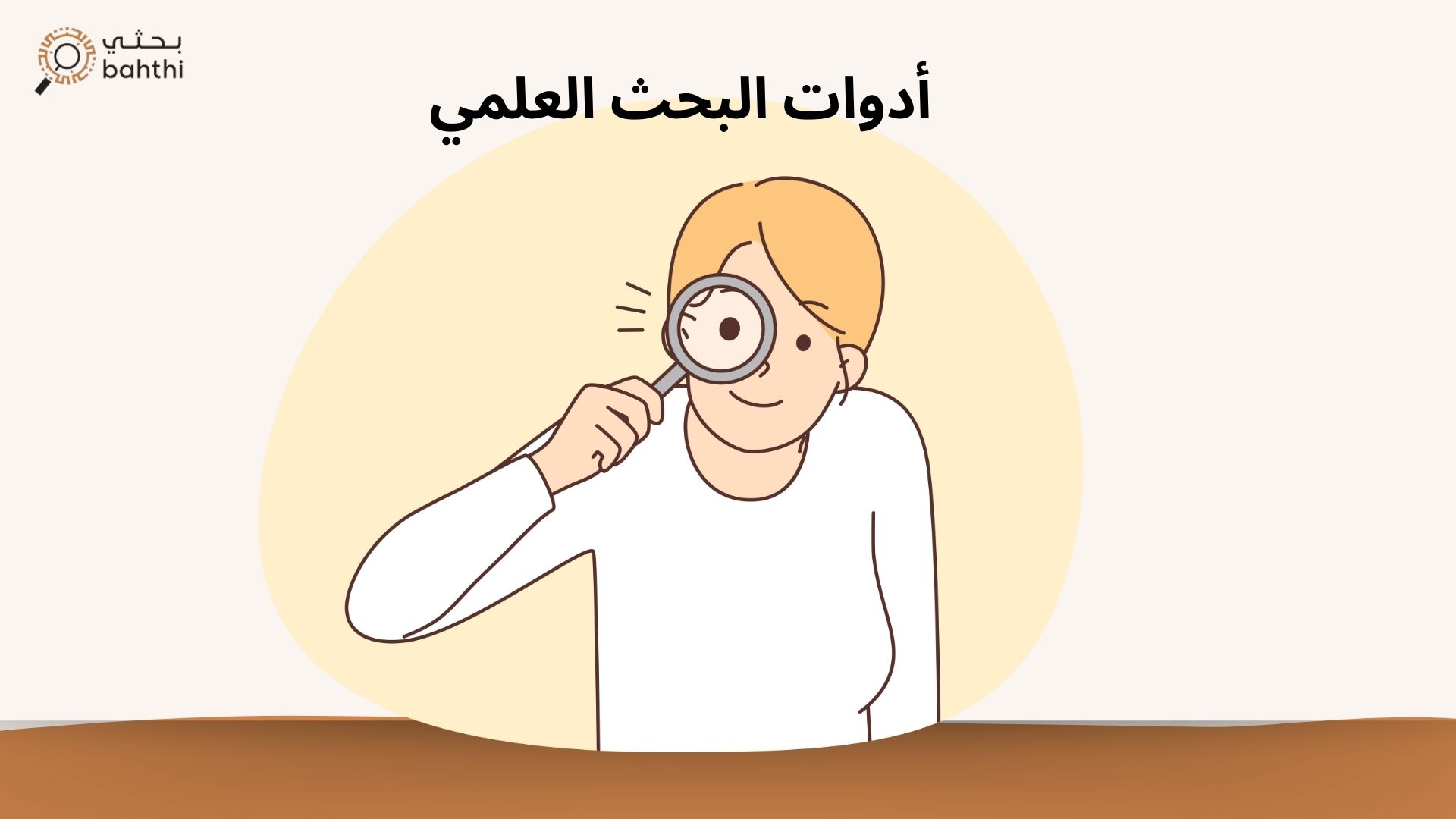 أفضل أدوات البحث العلمي لزيادة الكفاءة وتحقيق النجاح الأكاديمي